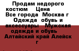 Продам недорого костюм  › Цена ­ 6 000 - Все города, Москва г. Одежда, обувь и аксессуары » Мужская одежда и обувь   . Алтайский край,Алейск г.